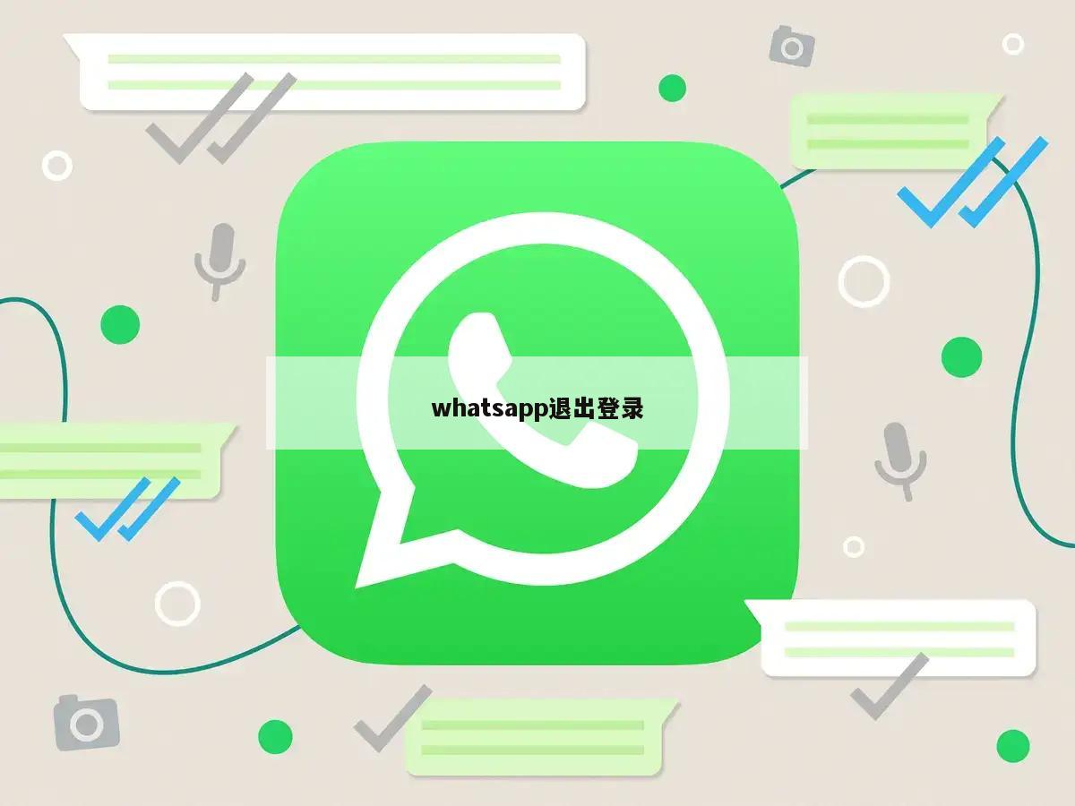 whatsapp退出登录