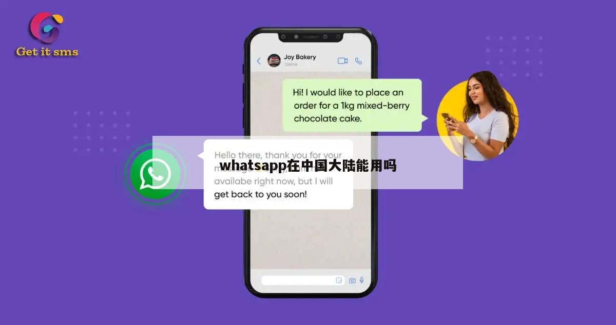 whatsapp在中国大陆能用吗