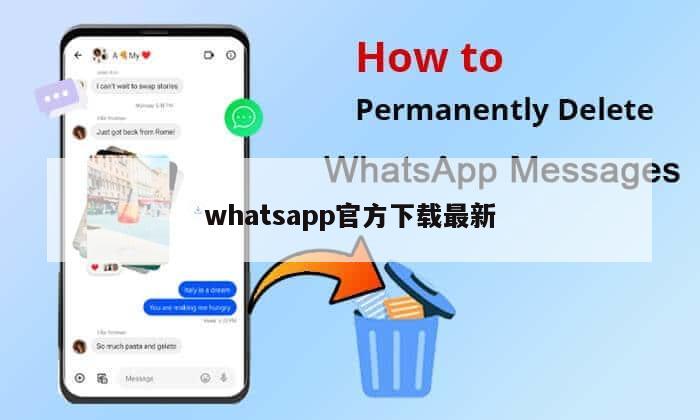 whatsapp官方下载最新